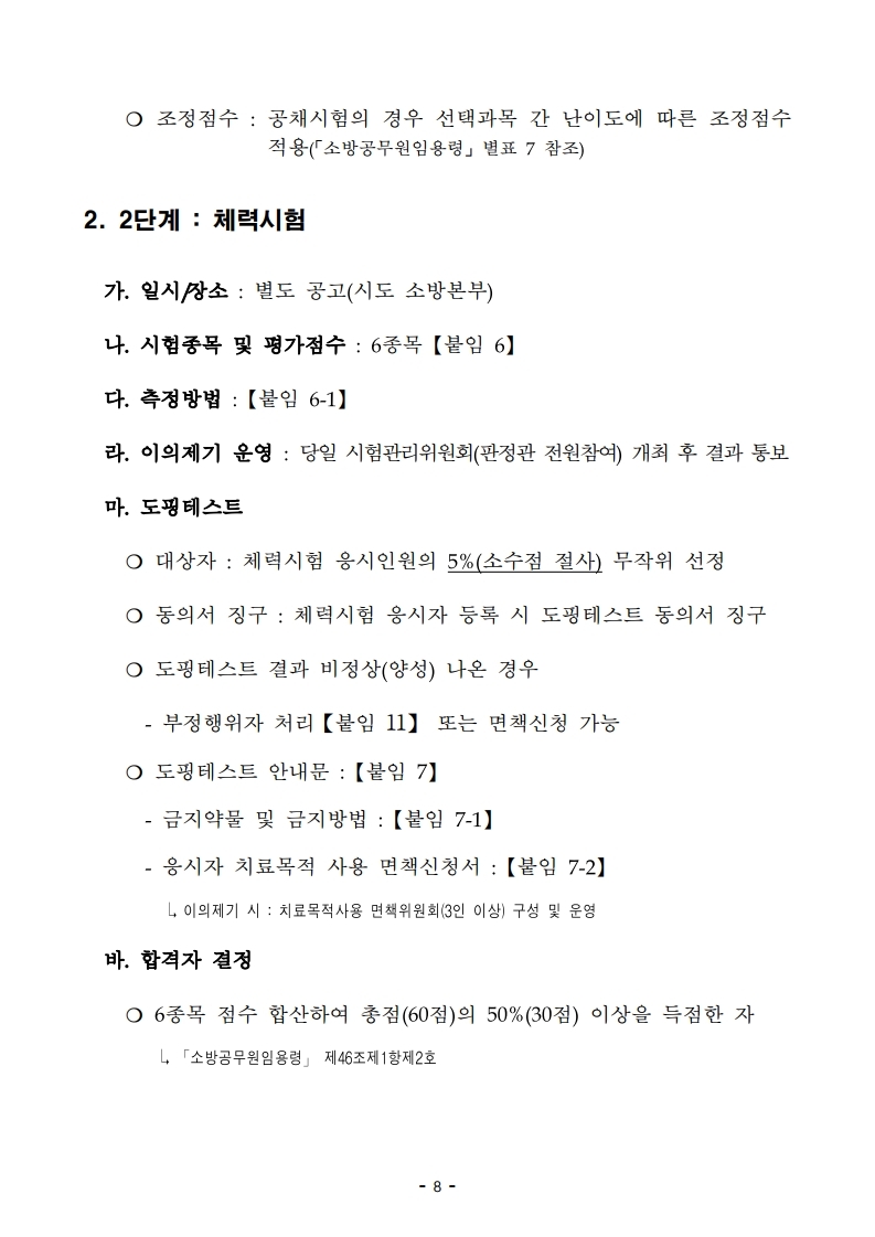 붙임 2) 2021년 전국 소방공무원 신규채용시험 시행계획 공고문.pdf_page_08.jpg