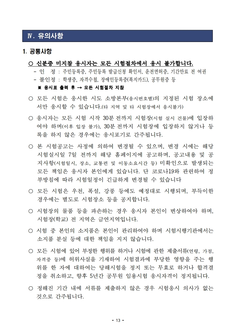 붙임 2) 2021년 전국 소방공무원 신규채용시험 시행계획 공고문.pdf_page_13.jpg