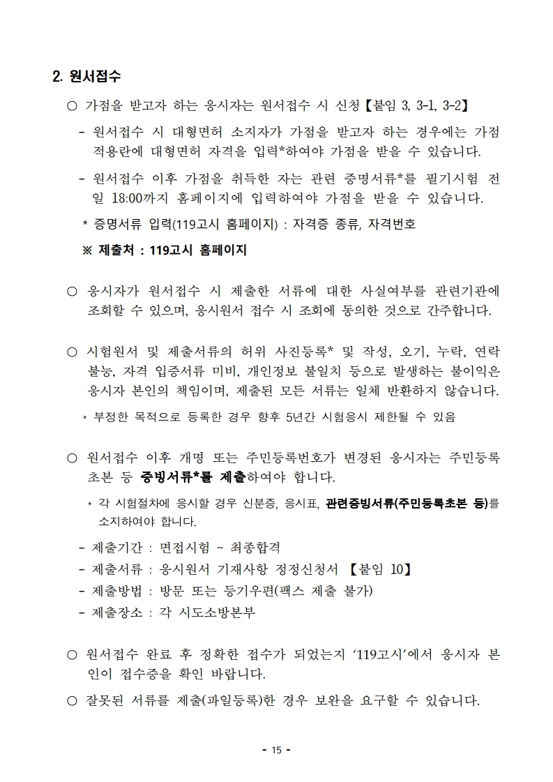 붙임 2) 2021년 전국 소방공무원 신규채용시험 시행계획 공고문.pdf_page_15.jpg