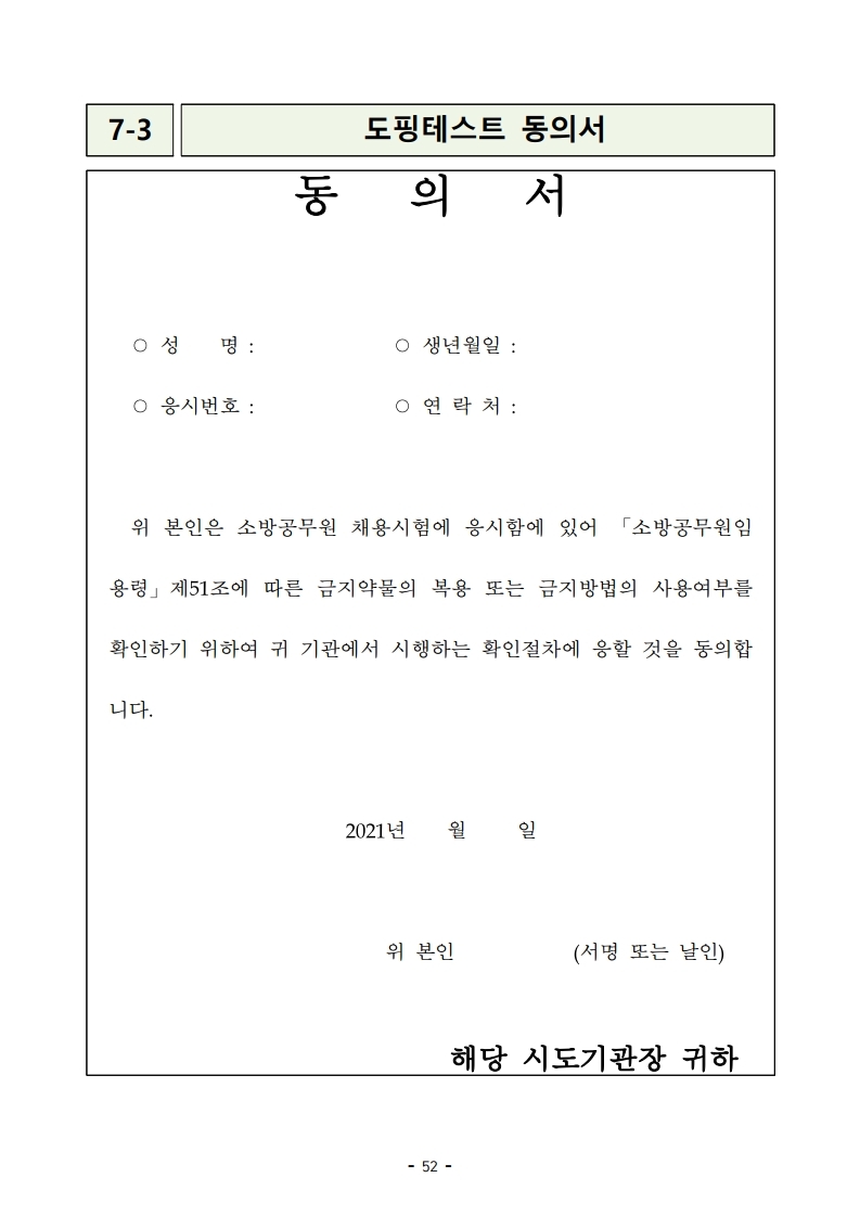 붙임 2) 2021년 전국 소방공무원 신규채용시험 시행계획 공고문.pdf_page_52.jpg