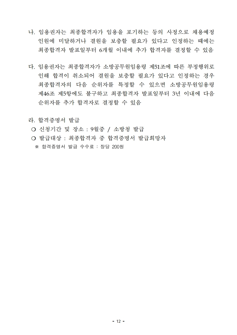 붙임 2) 2021년 전국 소방공무원 신규채용시험 시행계획 공고문.pdf_page_12.jpg