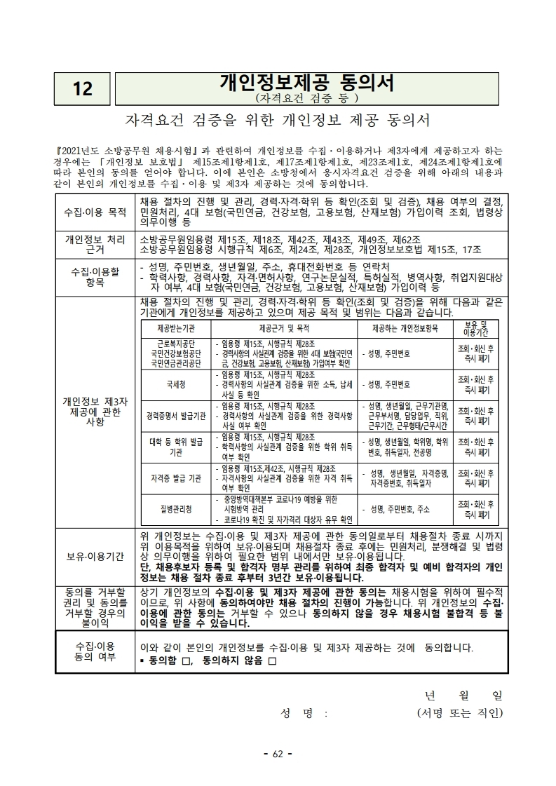 붙임 2) 2021년 전국 소방공무원 신규채용시험 시행계획 공고문.pdf_page_62.jpg