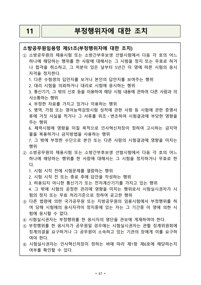 붙임 2) 2021년 전국 소방공무원 신규채용시험 시행계획 공고문.pdf_page_61.jpg