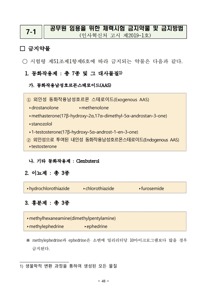 붙임 2) 2021년 전국 소방공무원 신규채용시험 시행계획 공고문.pdf_page_48.jpg