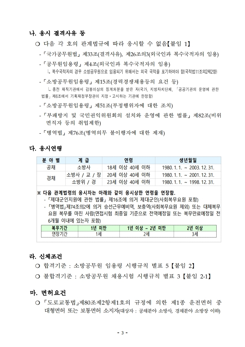 붙임 2) 2021년 전국 소방공무원 신규채용시험 시행계획 공고문.pdf_page_03.jpg