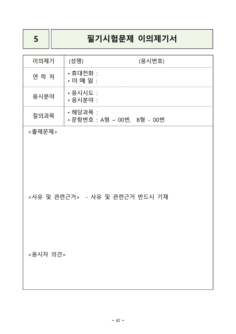 붙임 2) 2021년 전국 소방공무원 신규채용시험 시행계획 공고문.pdf_page_42.jpg