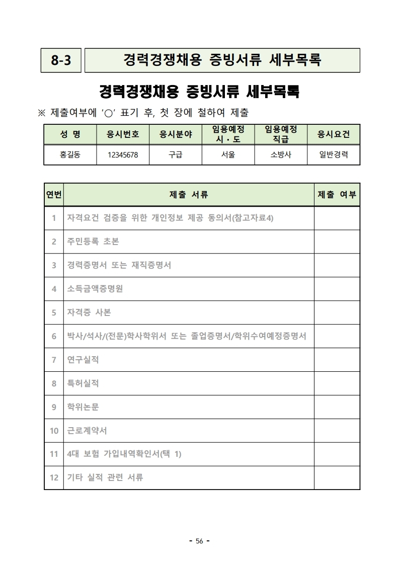 붙임 2) 2021년 전국 소방공무원 신규채용시험 시행계획 공고문.pdf_page_56.jpg