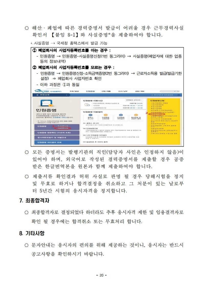 붙임 2) 2021년 전국 소방공무원 신규채용시험 시행계획 공고문.pdf_page_20.jpg