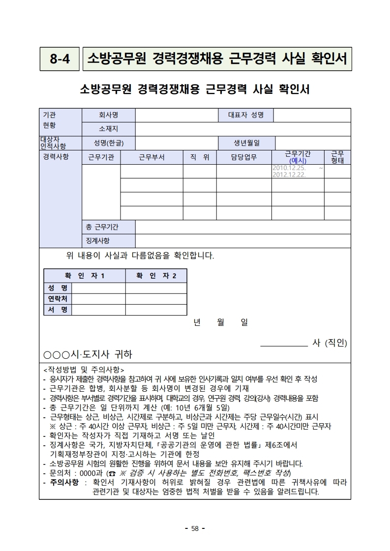 붙임 2) 2021년 전국 소방공무원 신규채용시험 시행계획 공고문.pdf_page_58.jpg