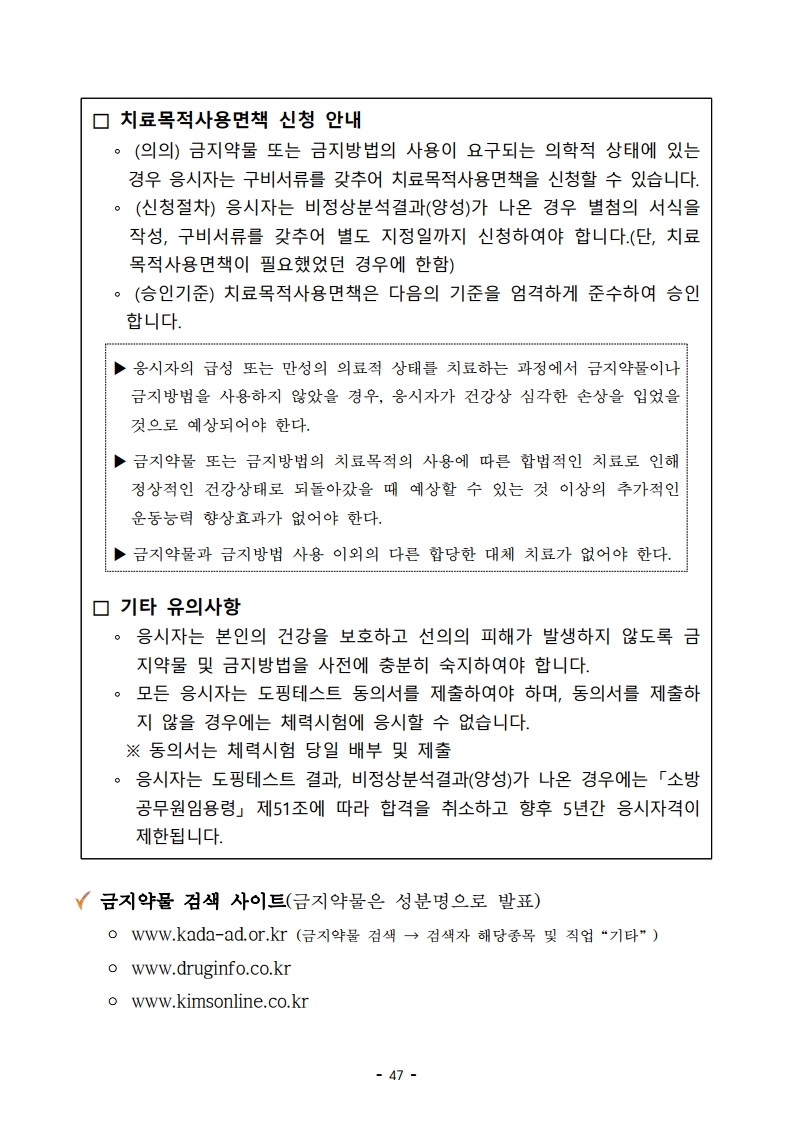 붙임 2) 2021년 전국 소방공무원 신규채용시험 시행계획 공고문.pdf_page_47.jpg