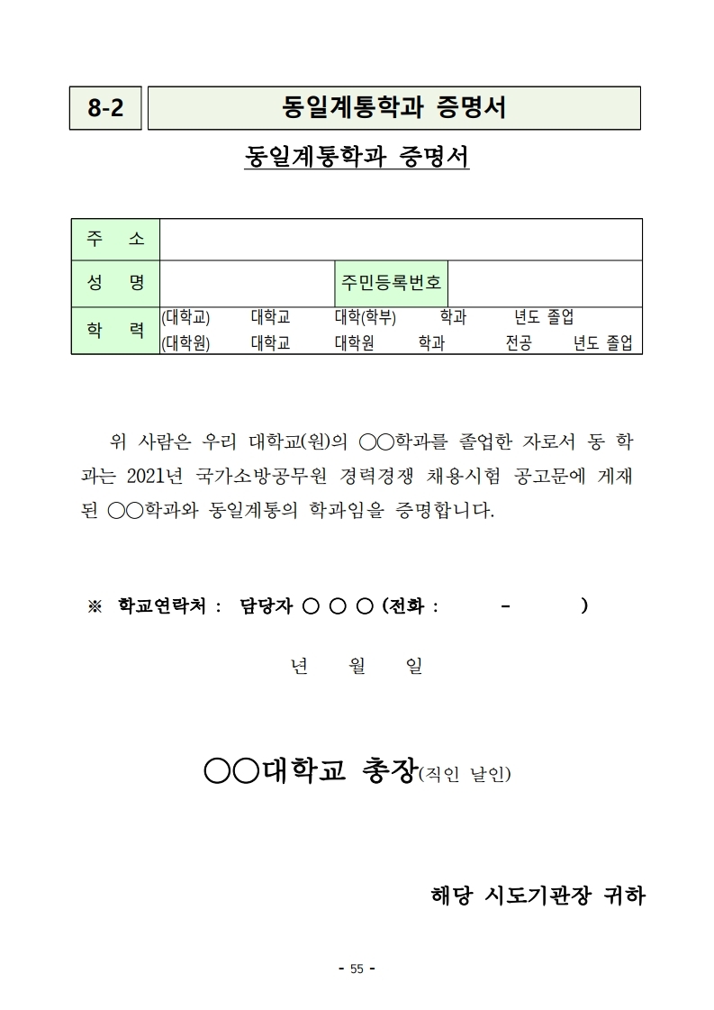 붙임 2) 2021년 전국 소방공무원 신규채용시험 시행계획 공고문.pdf_page_55.jpg