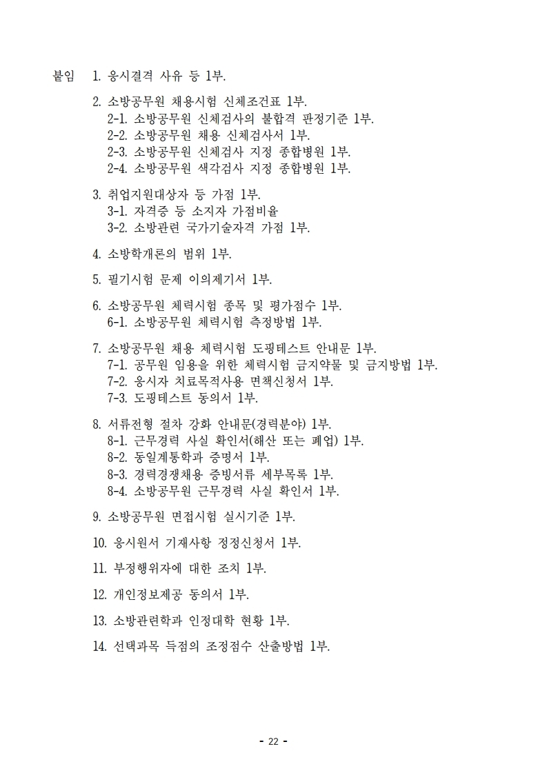 붙임 2) 2021년 전국 소방공무원 신규채용시험 시행계획 공고문.pdf_page_22.jpg