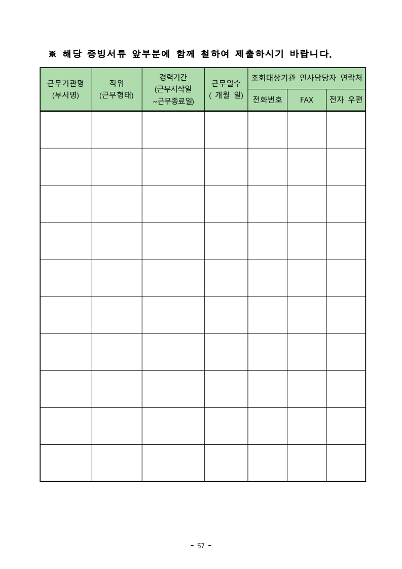 붙임 2) 2021년 전국 소방공무원 신규채용시험 시행계획 공고문.pdf_page_57.jpg