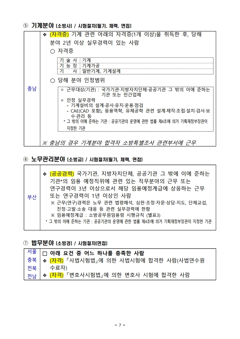 파일 2) 경력경쟁채용 응시자격 및 경력요건.pdf_page_07.jpg