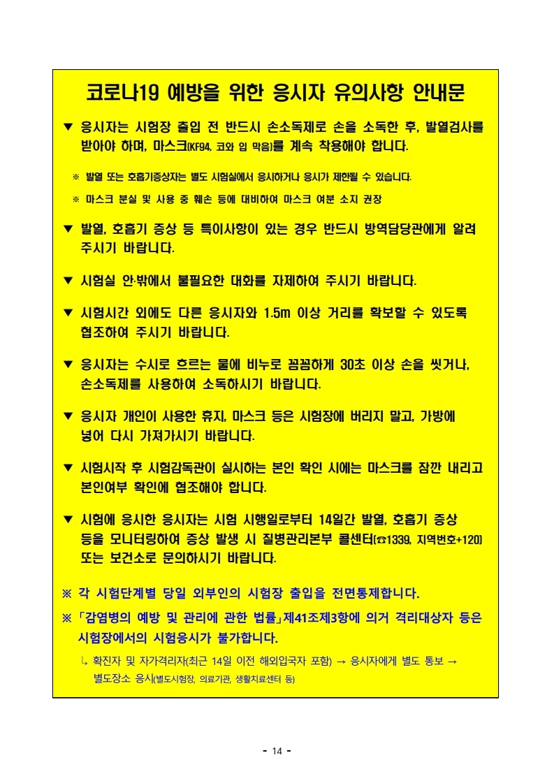 붙임 2) 2021년 전국 소방공무원 신규채용시험 시행계획 공고문.pdf_page_14.jpg