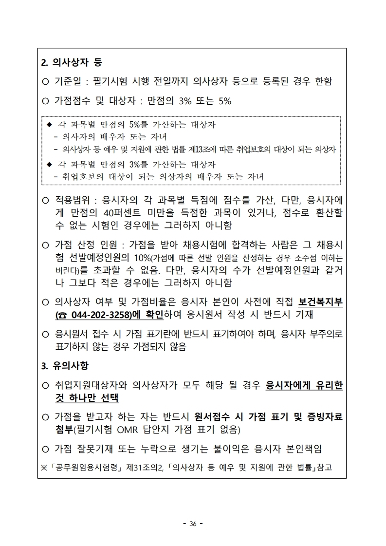 붙임 2) 2021년 전국 소방공무원 신규채용시험 시행계획 공고문.pdf_page_36.jpg