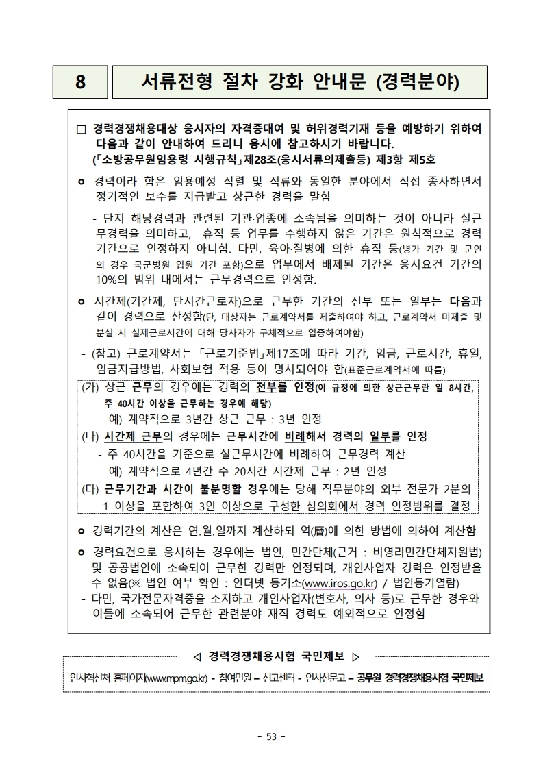 붙임 2) 2021년 전국 소방공무원 신규채용시험 시행계획 공고문.pdf_page_53.jpg