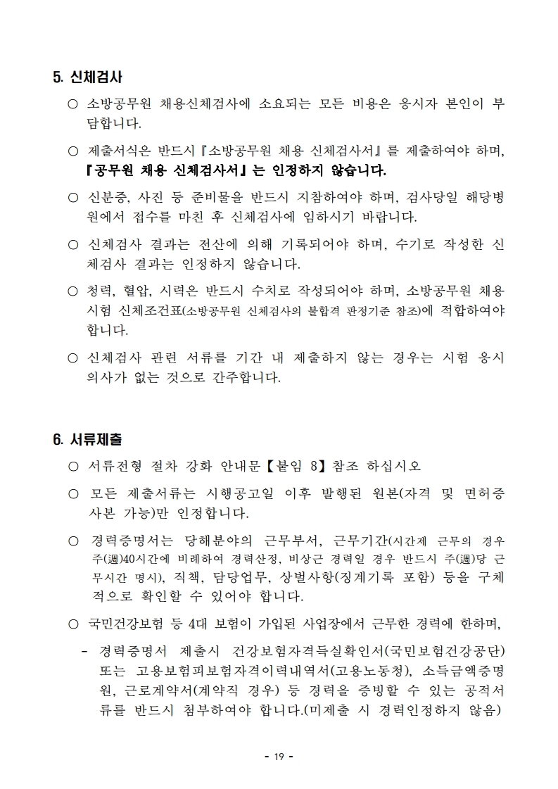 붙임 2) 2021년 전국 소방공무원 신규채용시험 시행계획 공고문.pdf_page_19.jpg