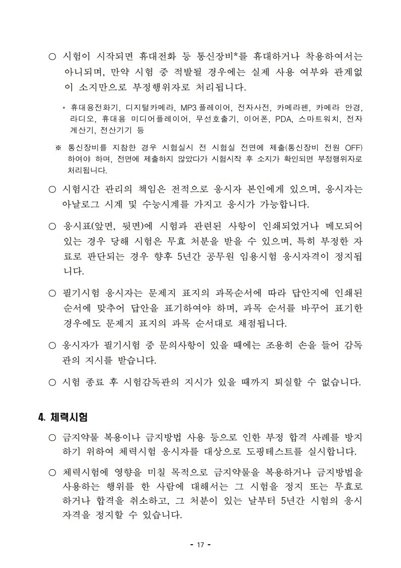 붙임 2) 2021년 전국 소방공무원 신규채용시험 시행계획 공고문.pdf_page_17.jpg