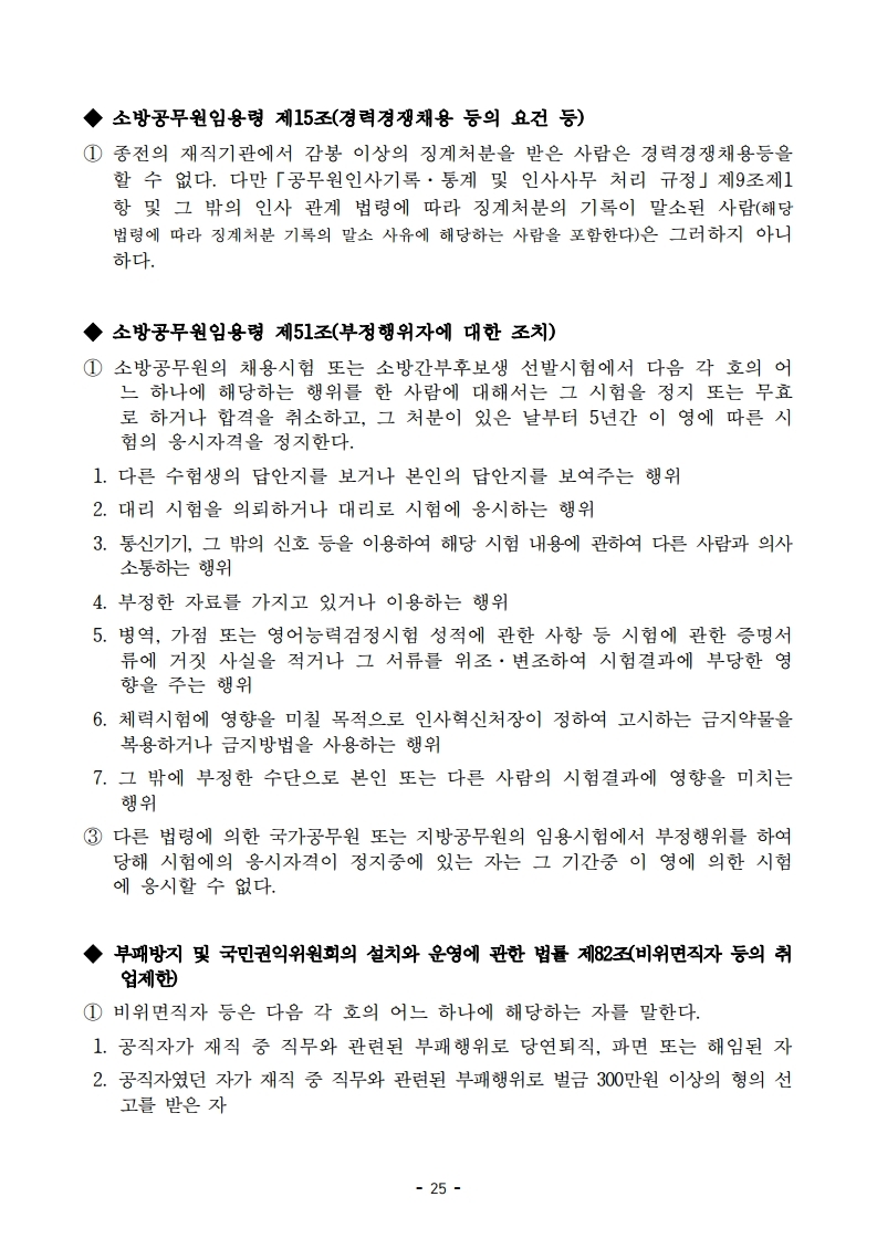 붙임 2) 2021년 전국 소방공무원 신규채용시험 시행계획 공고문.pdf_page_25.jpg