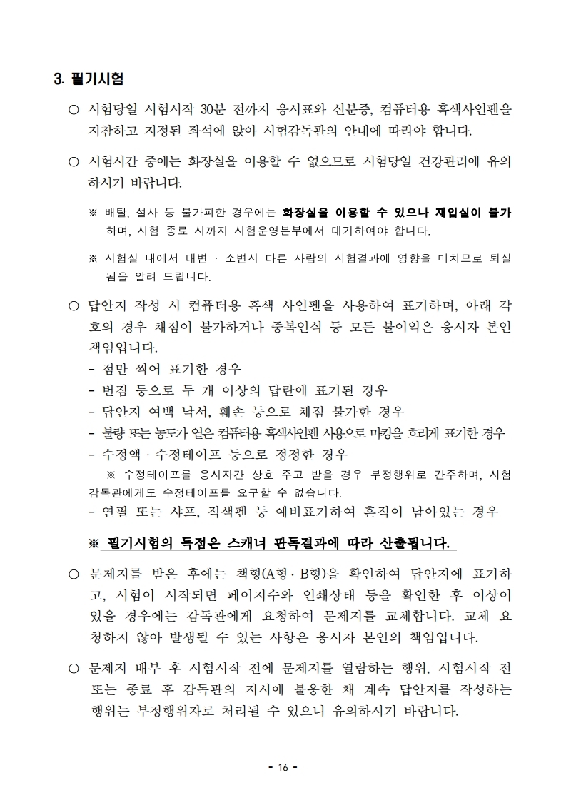 붙임 2) 2021년 전국 소방공무원 신규채용시험 시행계획 공고문.pdf_page_16.jpg