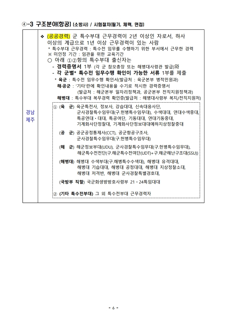 파일 2) 경력경쟁채용 응시자격 및 경력요건.pdf_page_06.jpg