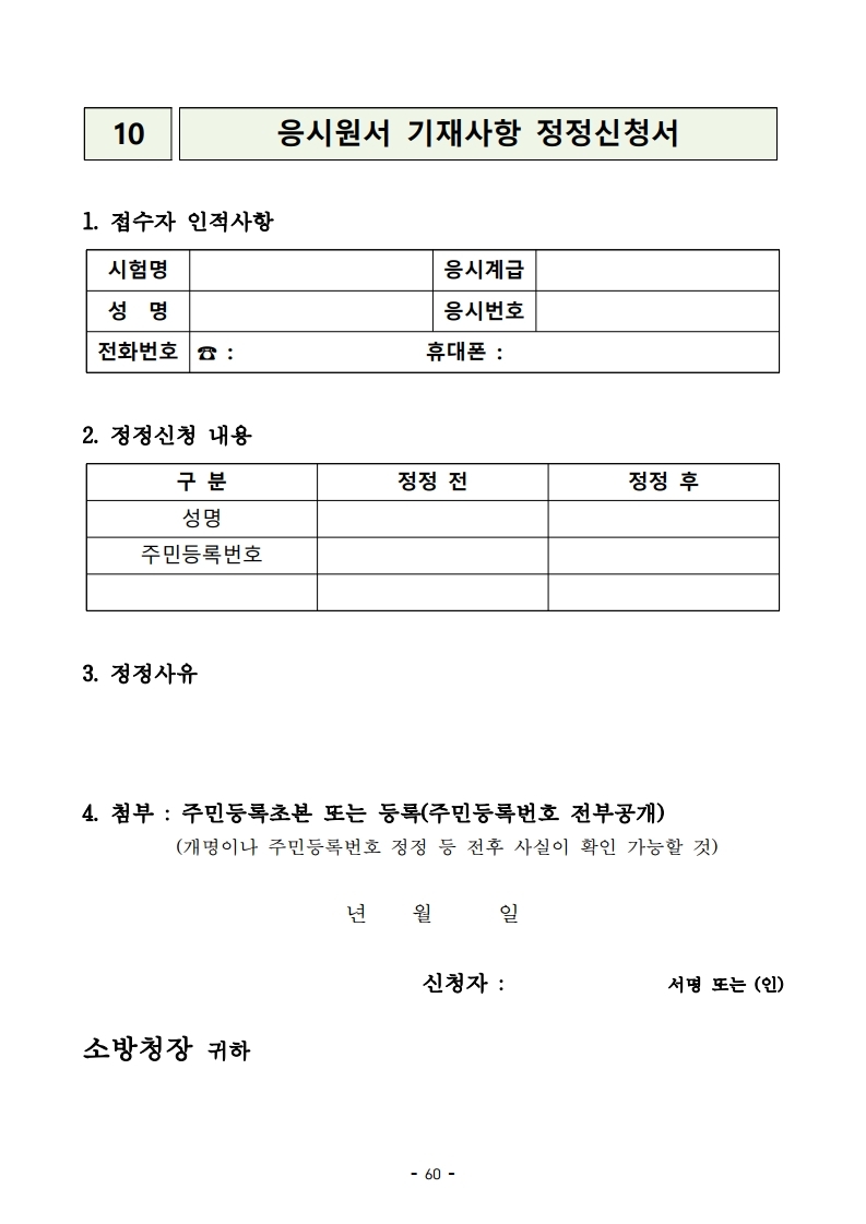 붙임 2) 2021년 전국 소방공무원 신규채용시험 시행계획 공고문.pdf_page_60.jpg