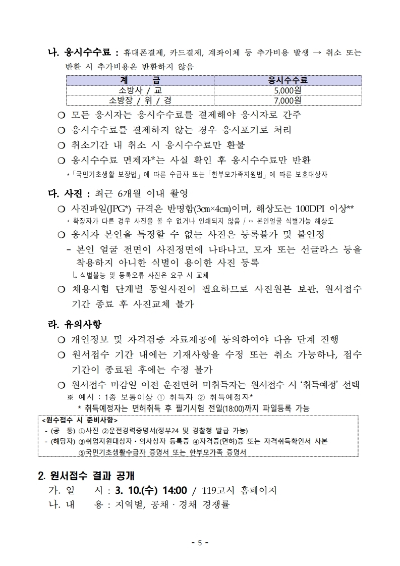 붙임 2) 2021년 전국 소방공무원 신규채용시험 시행계획 공고문.pdf_page_05.jpg