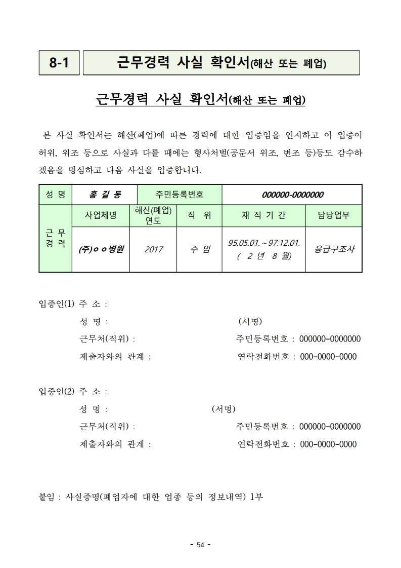 붙임 2) 2021년 전국 소방공무원 신규채용시험 시행계획 공고문.pdf_page_54.jpg