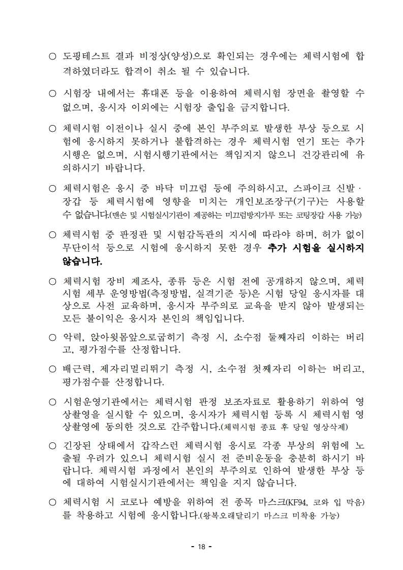 붙임 2) 2021년 전국 소방공무원 신규채용시험 시행계획 공고문.pdf_page_18.jpg