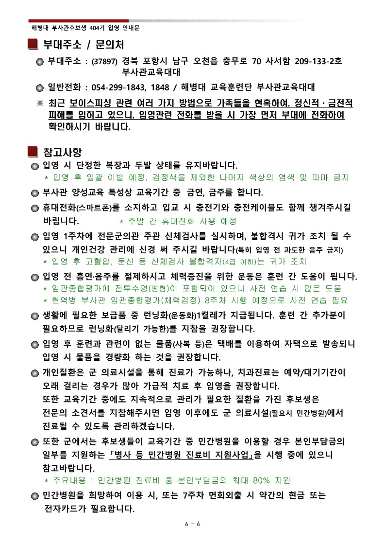 제404기 부사관 후보생 입영 안내문_8.jpg