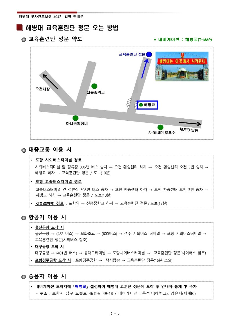 제404기 부사관 후보생 입영 안내문_7.jpg