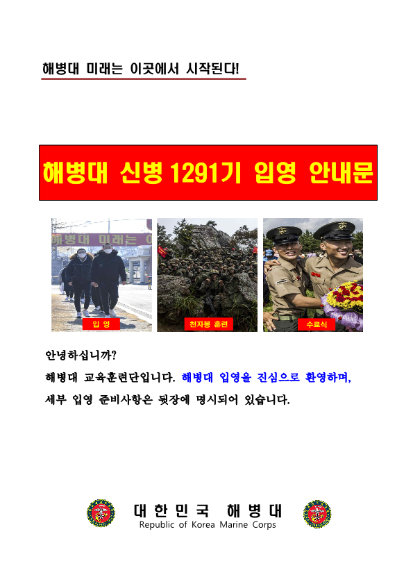 230215_신병 1291기 입영안내문_1.png