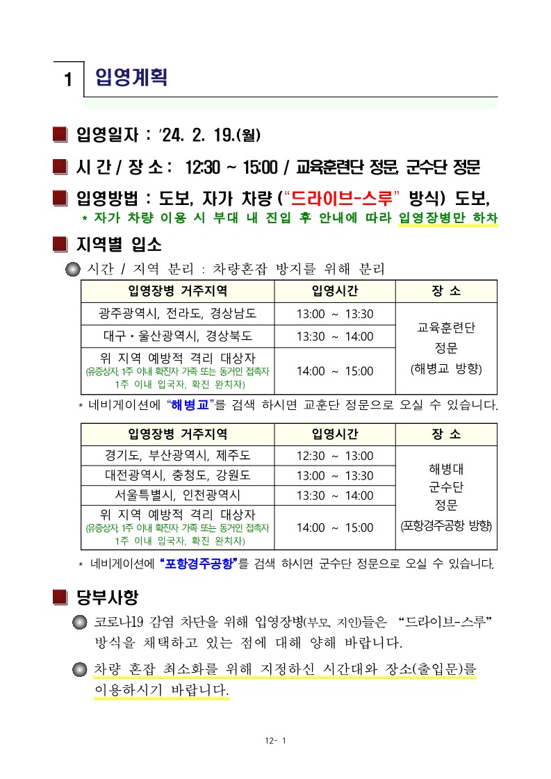 240213 신병 1303기 입영안내문_3.jpg