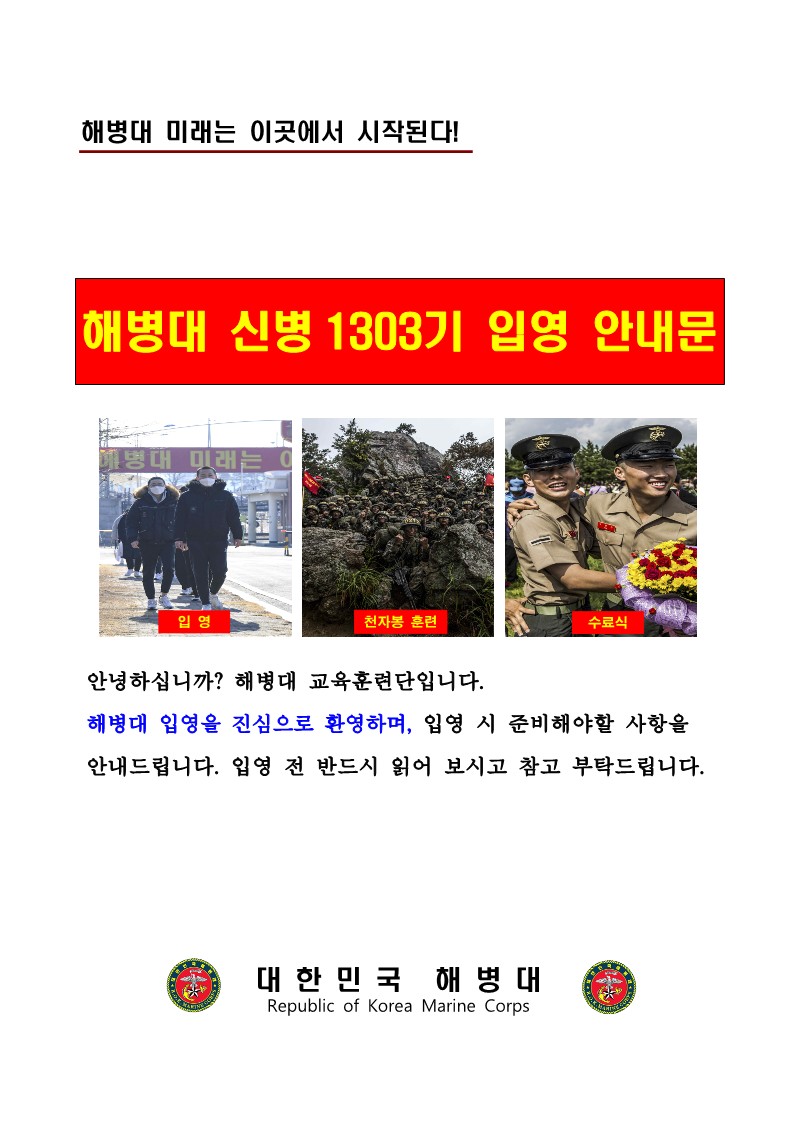 240213 신병 1303기 입영안내문_1.jpg