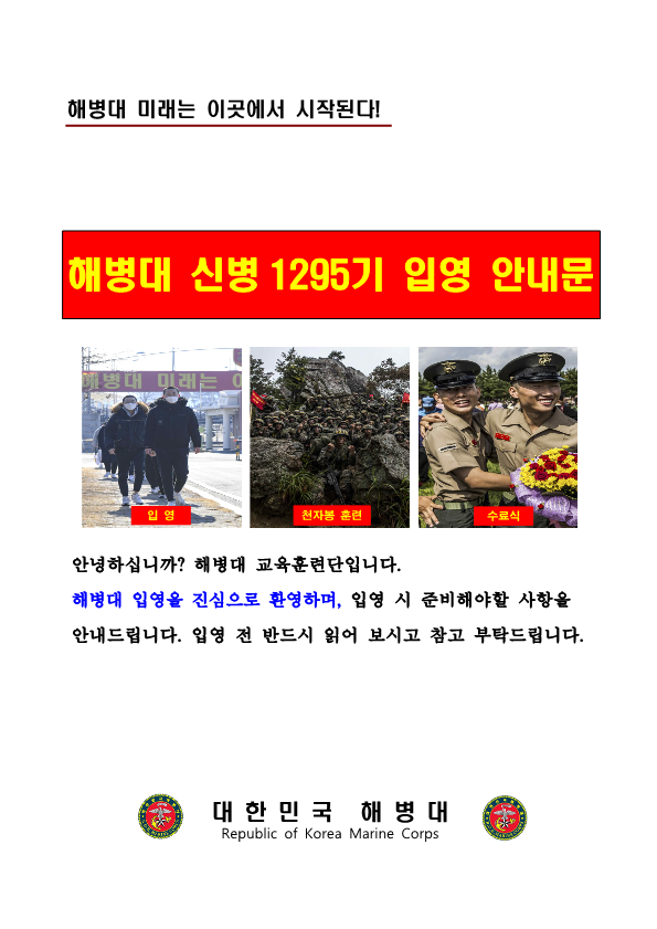 신병 1295기 입영안내문_1.png