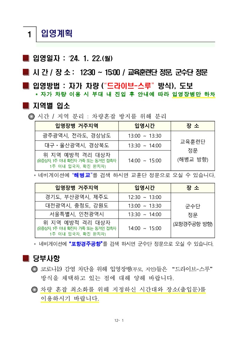 240115 신병 1301기 입영안내문_3.jpg