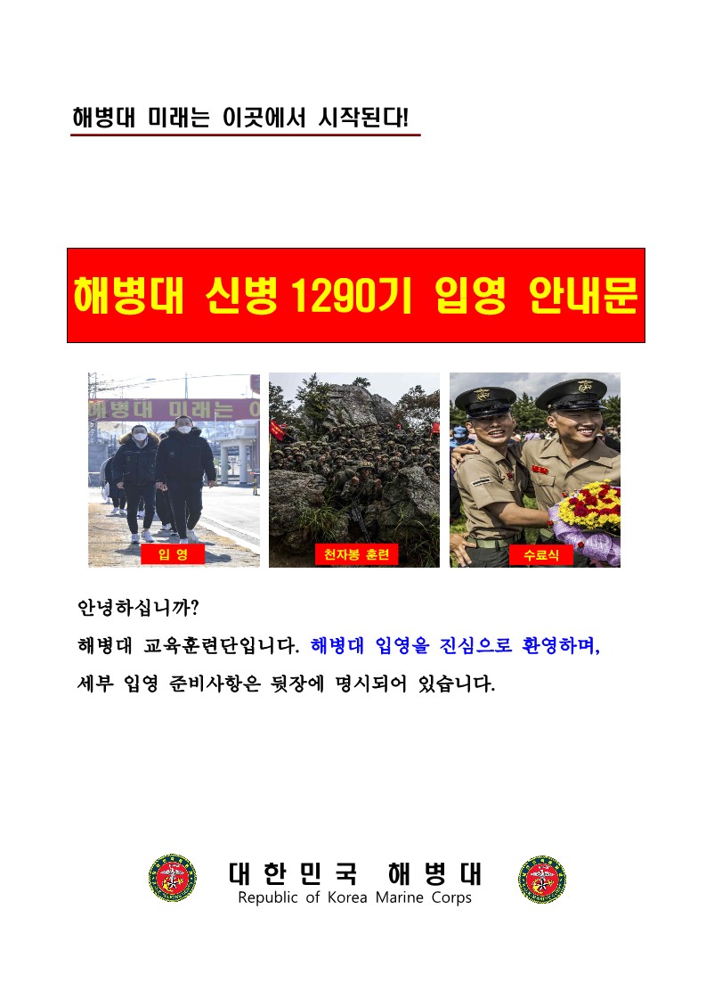 230119_신병 1290기 입영안내문_1.jpg