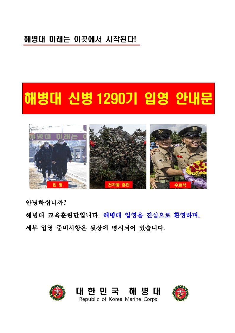 230119_신병 1290기 입영안내문_1.jpg