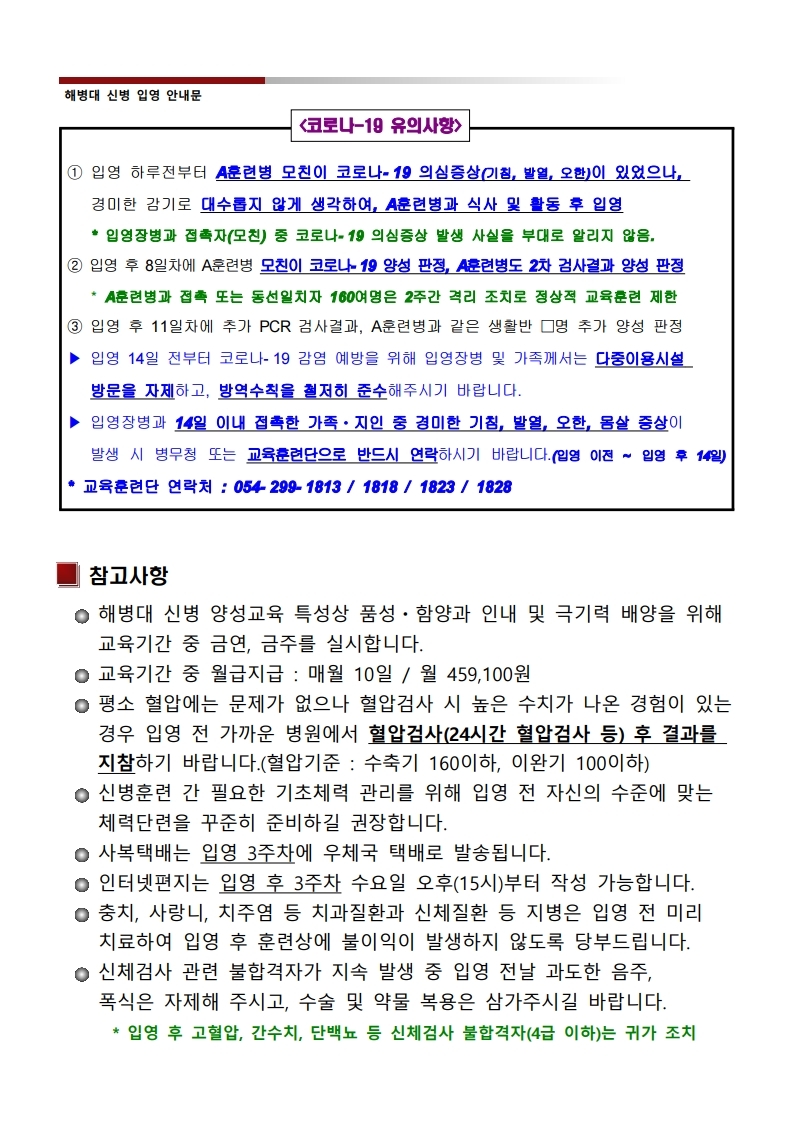 신병 1275기 입영안내문.hwp.pdf_page_6.jpg