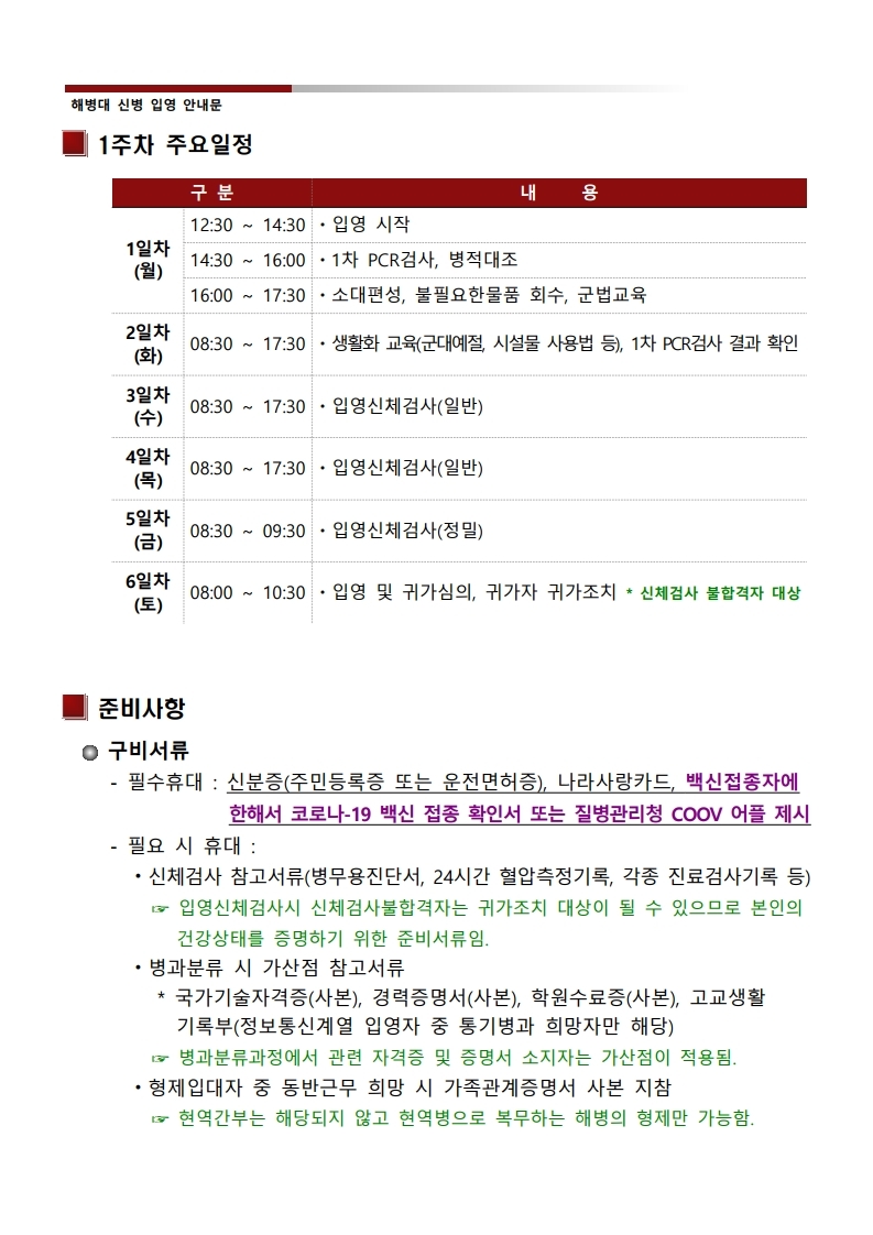 신병 1275기 입영안내문.hwp.pdf_page_4.jpg