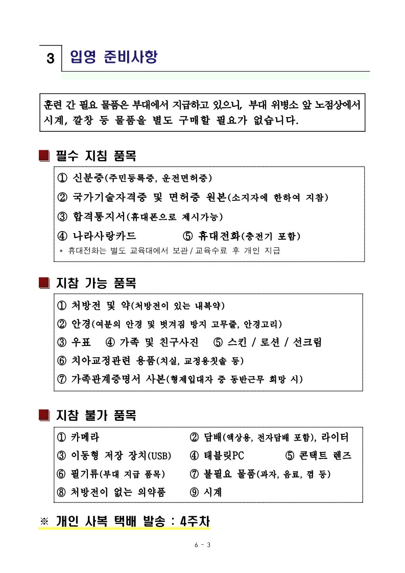 신병 1287기 입영안내문_5.jpg