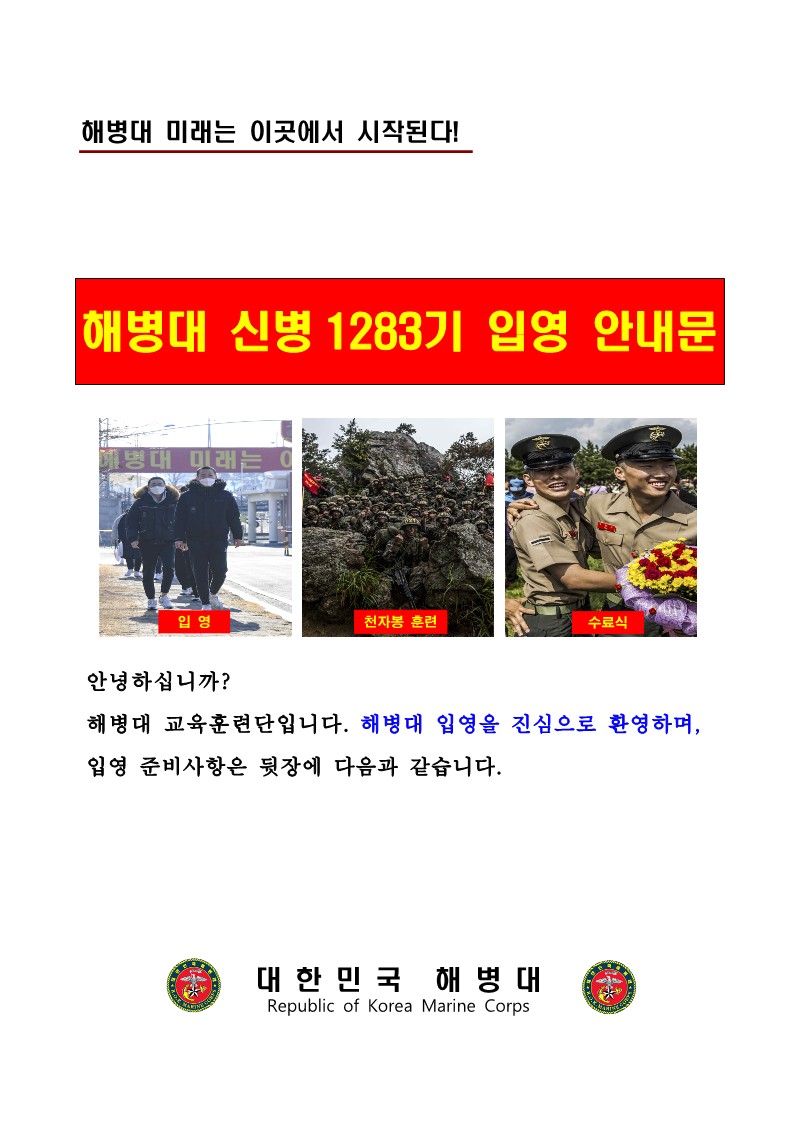 신병 1283기 입영안내문_1.jpg