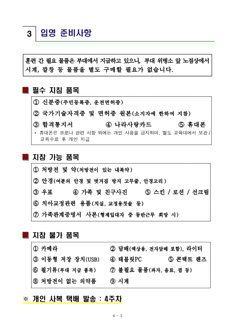 신병 1283기 입영안내문_5.jpg