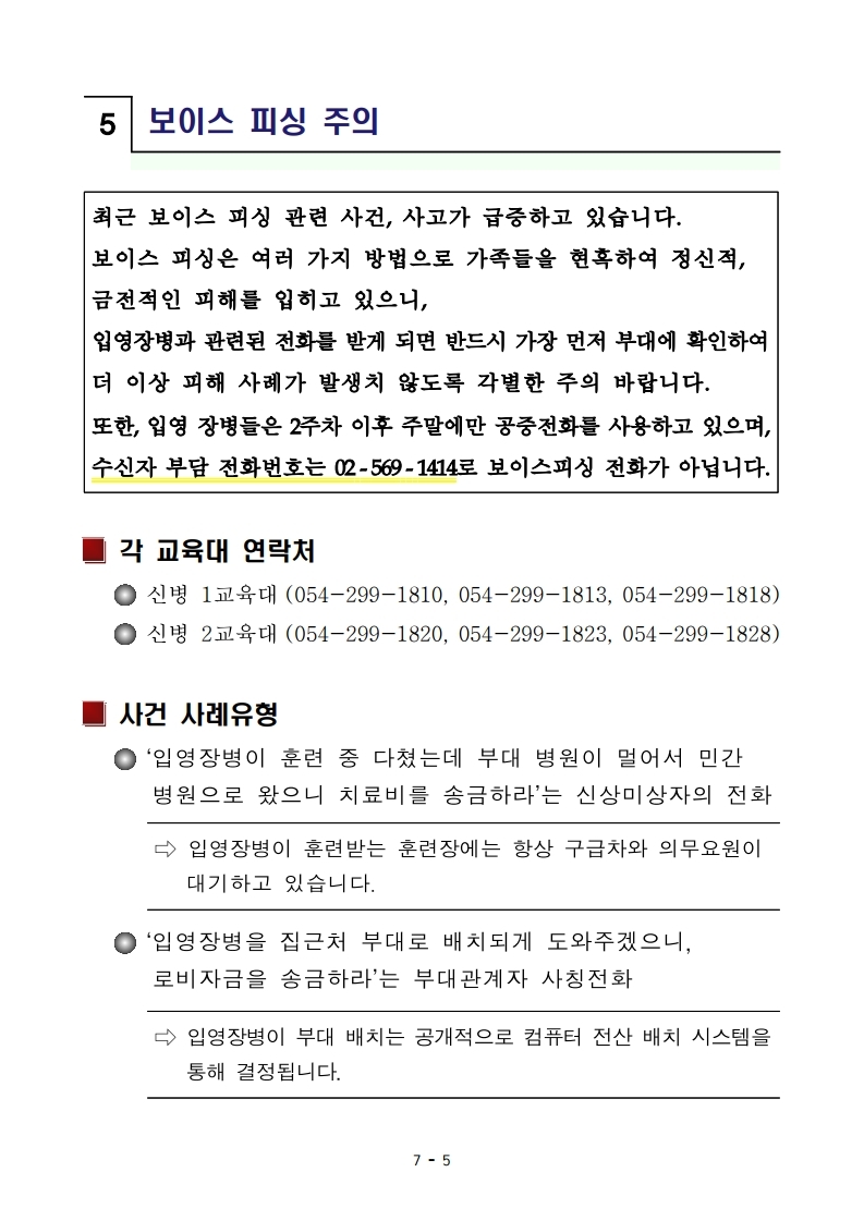 220211_신병 1279기 입영안내문_최종.pdf_page_7.jpg