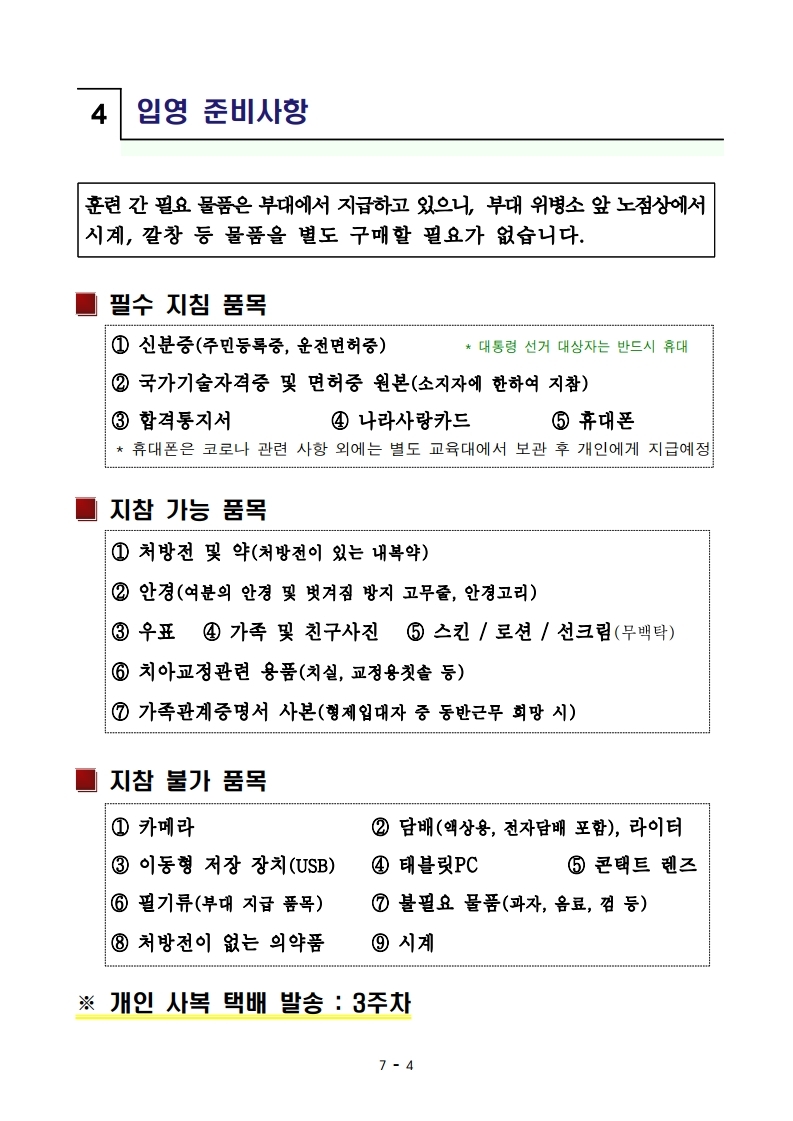 220211_신병 1279기 입영안내문_최종.pdf_page_6.jpg