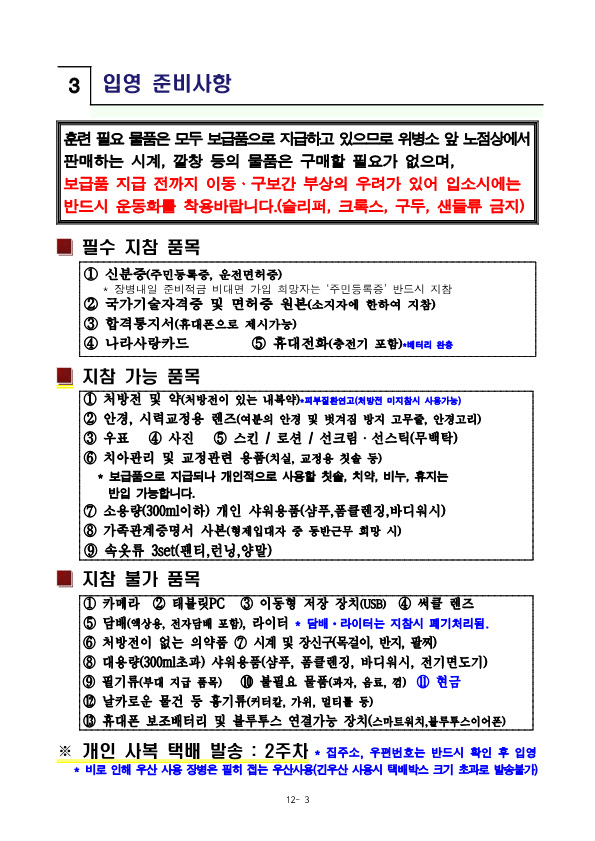 231212 신병 1301기 입영안내문(수정)_5.jpg