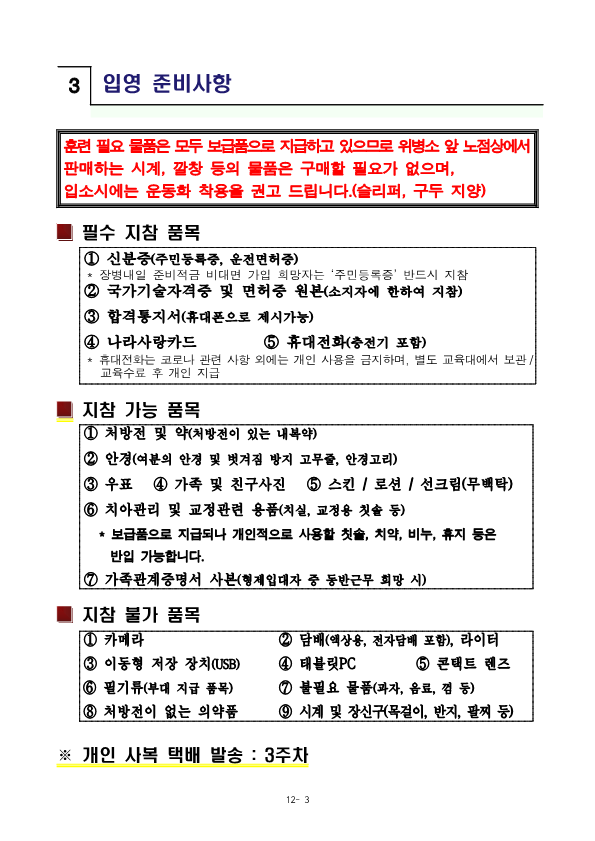 230522신병1294기입영안내문_5.png