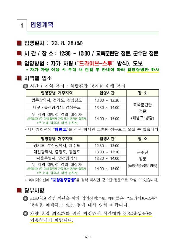 230816 신병 1297기 입영안내문_3.png