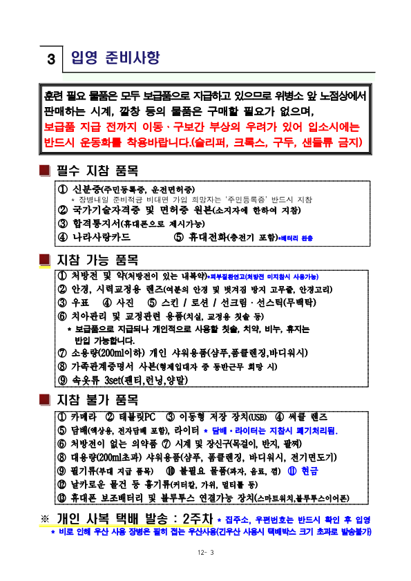 230816 신병 1297기 입영안내문_5.png